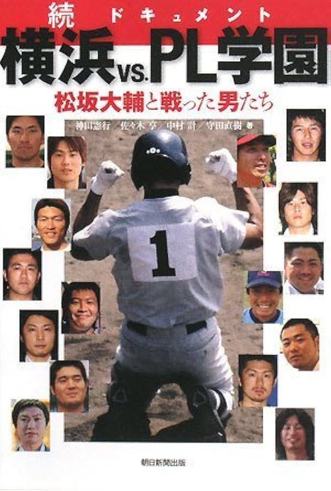 スポーツ新聞 横浜vsPL学園 続ドキュメント 横浜vs.PL学園 松坂大輔と戦った男たち | 神田